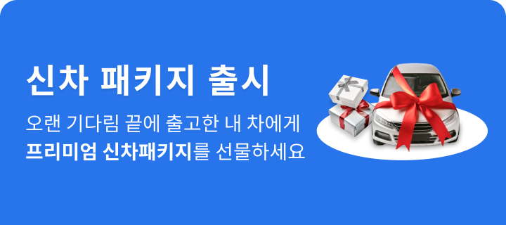 신차 패키지 바로가기
