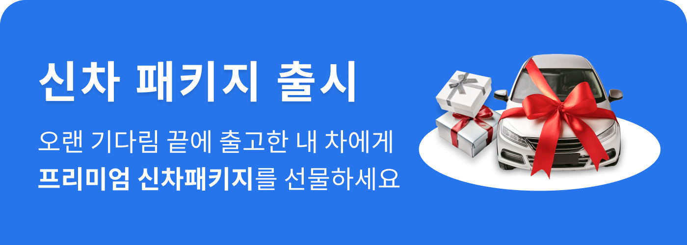 신차 패키지 바로가기