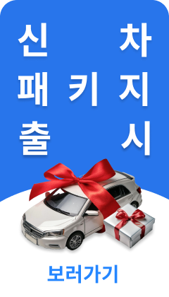 신차 패키지 바로가기